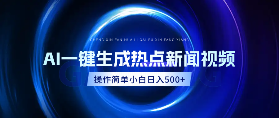 AI热点新闻视频，最新蓝海玩法，操作简单，一键生成，小白可以日入500+爱优网赚-网创项目资源站-副业项目-创业项目-搞钱项目爱优网赚