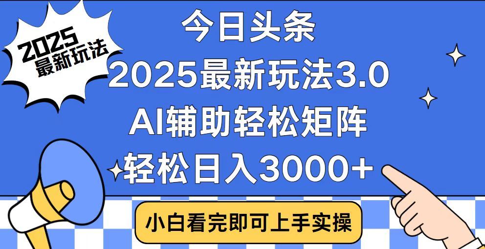 2025最新AI头条暴力掘金玩法，AI辅助轻松矩阵，当天起号，第二天见收益，轻松日入3000+（附详细教程）爱优网赚-网创项目资源站-副业项目-创业项目-搞钱项目爱优网赚