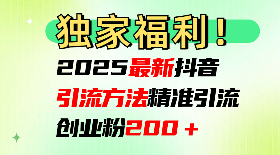 2025最新抖音引流方法每日精准引流创业粉200＋爱优网赚-网创项目资源站-副业项目-创业项目-搞钱项目爱优网赚