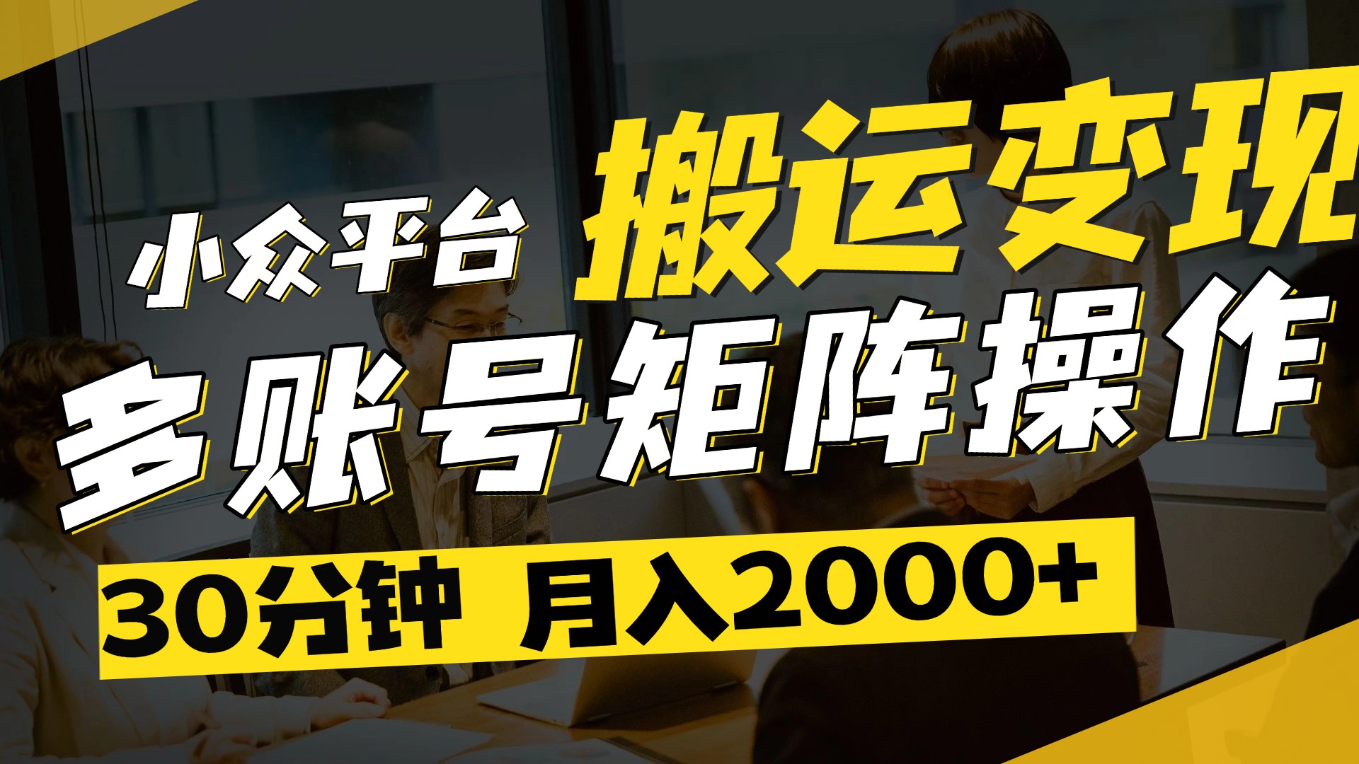 得物平台变现新蓝海！无脑复制热门视频，多账号同步运营，每天半小时躺赚，月入2万保姆级教程爱优网赚-网创项目资源站-副业项目-创业项目-搞钱项目爱优网赚