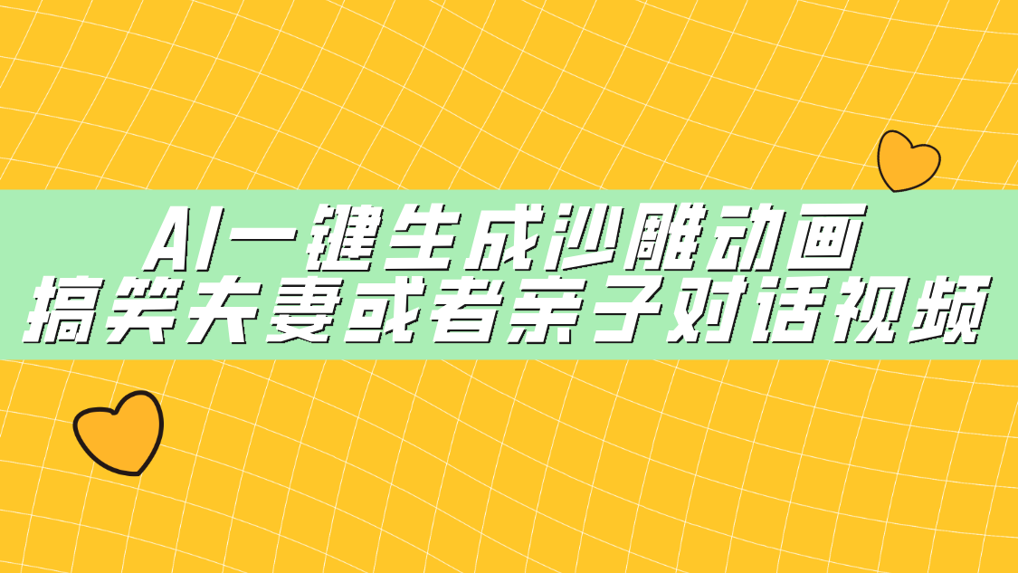 AI一键生成沙雕动画，搞笑夫妻或者亲子对话视频爱优网赚-网创项目资源站-副业项目-创业项目-搞钱项目爱优网赚