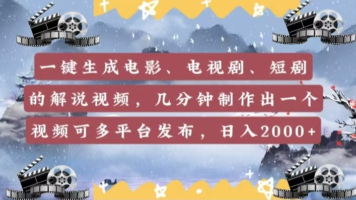 一键生成电影，电视剧，短剧的解说视频，几分钟制作出一个视频，可多平台发布，日入2000+爱优网赚-网创项目资源站-副业项目-创业项目-搞钱项目爱优网赚