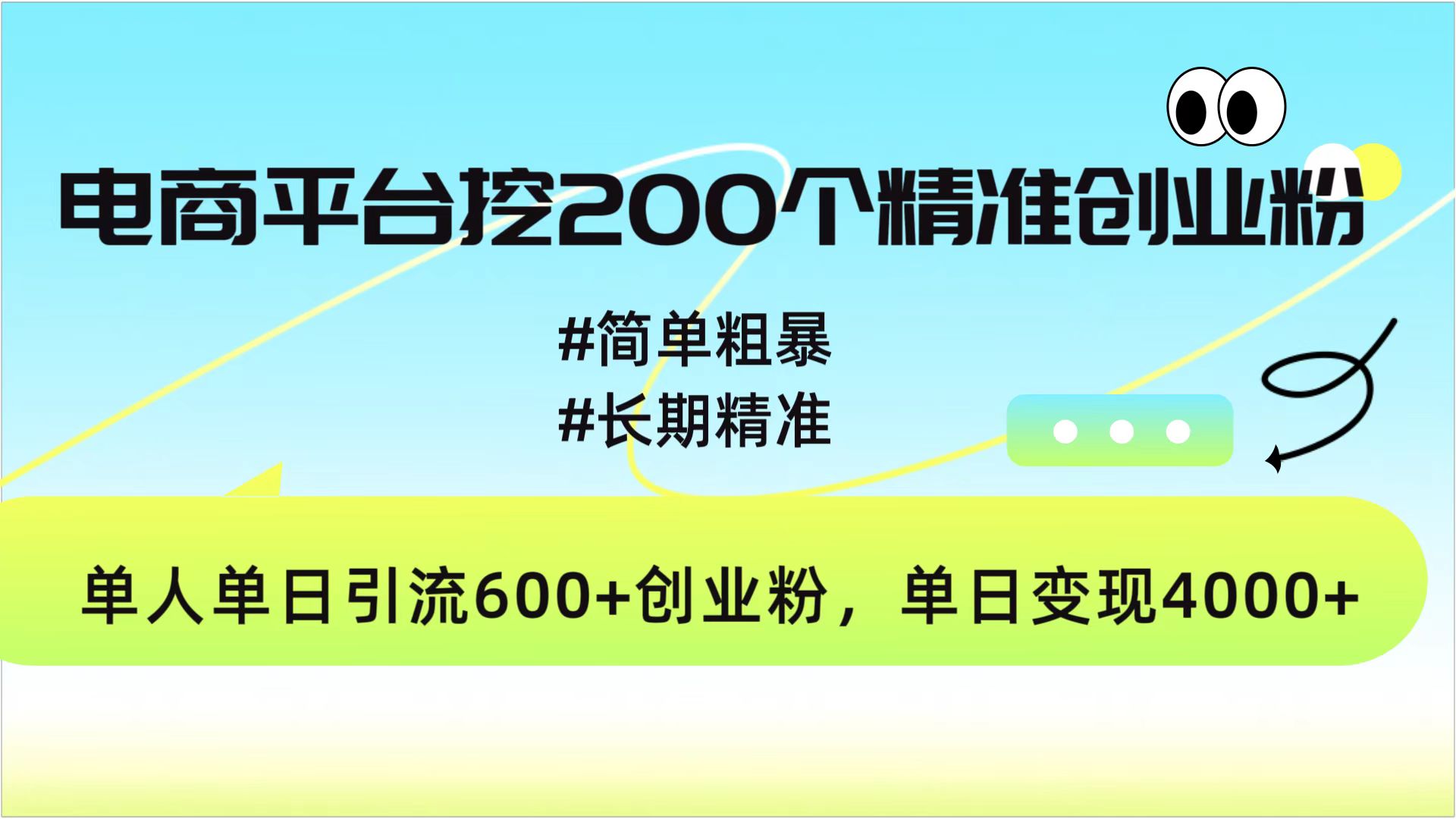 电商平台挖200个精准创业粉，简单粗暴长期精准，单人单日引流600+创业粉，日变现4000+爱优网赚-网创项目资源站-副业项目-创业项目-搞钱项目爱优网赚