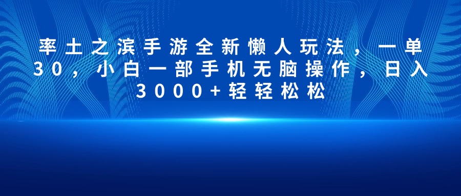 率土之滨手游全新懒人玩法，一单30，小白一部手机无脑操作，日入3000+轻轻松松爱优网赚-网创项目资源站-副业项目-创业项目-搞钱项目爱优网赚
