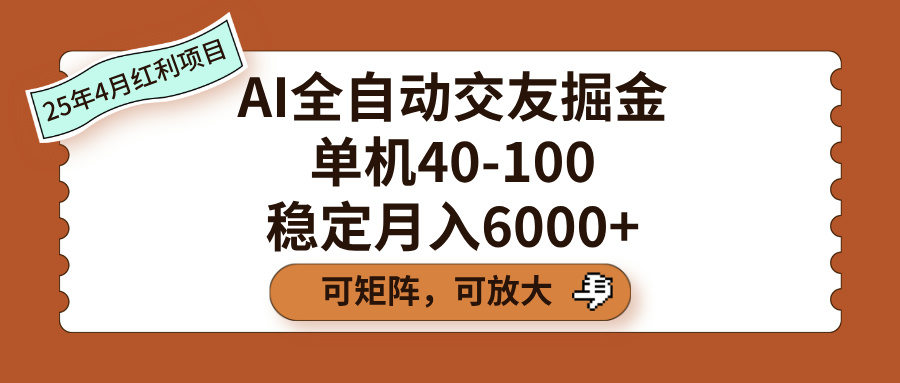 AI全自动交友掘金，单机40-100，可矩阵可放大，稳定月入6000+爱优网赚-网创项目资源站-副业项目-创业项目-搞钱项目爱优网赚