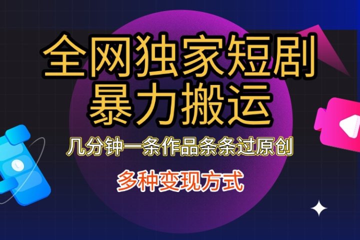 全网独家短剧暴力搬运，只需要几分钟一条作品条条过原创，多种变现方式爱优网赚-网创项目资源站-副业项目-创业项目-搞钱项目爱优网赚