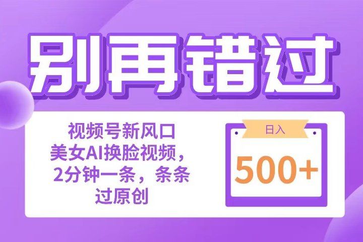 别再错过！小白也能做的视频号赛道新风口，美女视频一键创作，日入500+爱优网赚-网创项目资源站-副业项目-创业项目-搞钱项目爱优网赚