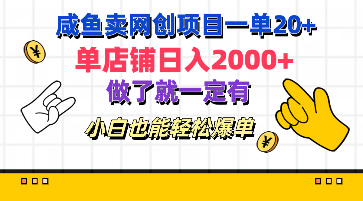 图片[1]爱优网赚-网创项目资源站-副业项目-创业项目-搞钱项目咸鱼卖网创项目一单20+，单店铺日入2000+，做了就一定有，小白也能轻松爆单爱优网赚-网创项目资源站-副业项目-创业项目-搞钱项目爱优网赚