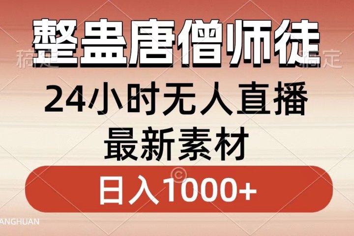 整蛊唐僧师徒四人，无人直播最新素材，小白也能一学就会就，轻松日入1000+爱优网赚-网创项目资源站-副业项目-创业项目-搞钱项目爱优网赚