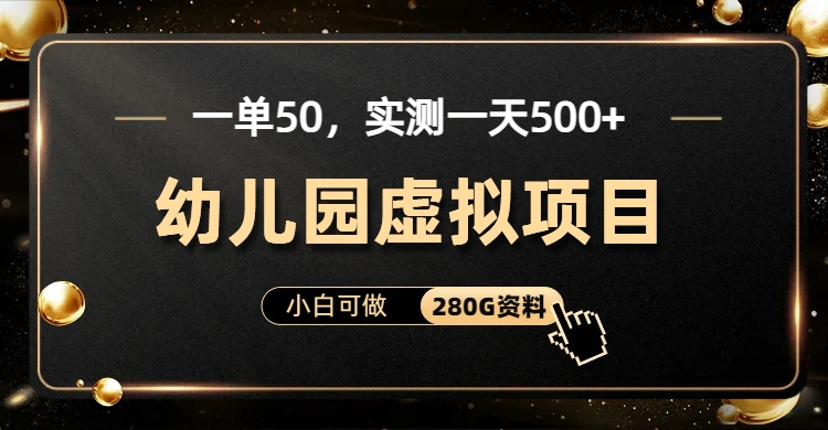 一单卖50，实测一天500-适合小白的幼儿园虚拟项目（附带最全资料280G）爱优网赚-网创项目资源站-副业项目-创业项目-搞钱项目爱优网赚