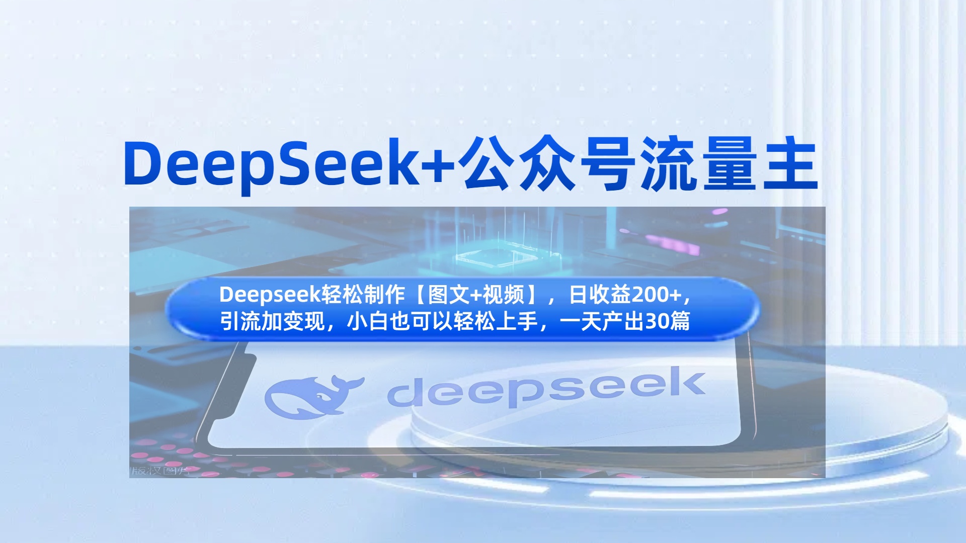 DeepSeek+公众号流量主，知识付费赛道价值变现，引流+变现全流程爱优网赚-网创项目资源站-副业项目-创业项目-搞钱项目爱优网赚