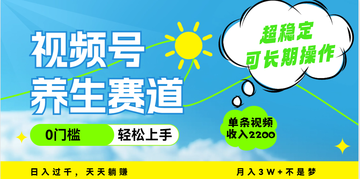 视频号养生赛道，一条视频2200，超简单，长期稳定可做，月入3w+不是梦爱优网赚-网创项目资源站-副业项目-创业项目-搞钱项目爱优网赚