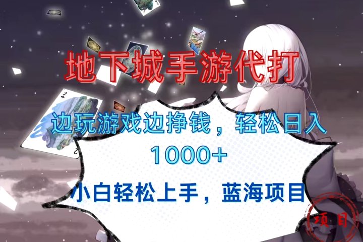 地下城手游代打，边玩游戏边挣钱，小白轻松上手，蓝海项目，轻松日入1000+爱优网赚-网创项目资源站-副业项目-创业项目-搞钱项目爱优网赚
