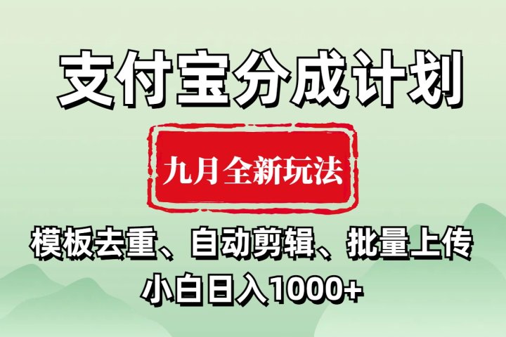 支付宝分成计划 九月全新玩法，模板去重、自动剪辑、批量上传小白无脑日入1000+爱优网赚-网创项目资源站-副业项目-创业项目-搞钱项目爱优网赚
