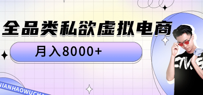 全品类私域虚拟电商，月入8000+爱优网赚-网创项目资源站-副业项目-创业项目-搞钱项目爱优网赚