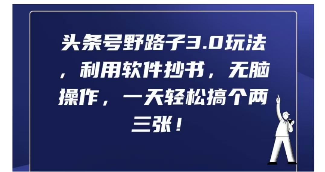 图片[1]爱优网赚-网创项目资源站-副业项目-创业项目-搞钱项目头条号野路子3.0玩法，利用软件抄书，无脑操作，一天轻松搞个两三张!爱优网赚-网创项目资源站-副业项目-创业项目-搞钱项目爱优网赚