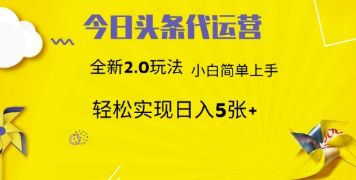 今日头条代运营项目 55分成 躺赚月入3000+爱优网赚-网创项目资源站-副业项目-创业项目-搞钱项目爱优网赚