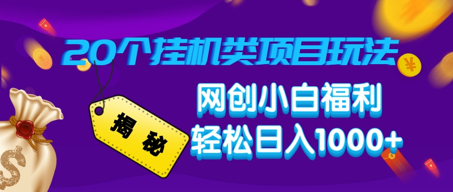 揭秘20个挂机类项目玩法 网创小白福利 轻松日入1000+爱优网赚-网创项目资源站-副业项目-创业项目-搞钱项目爱优网赚