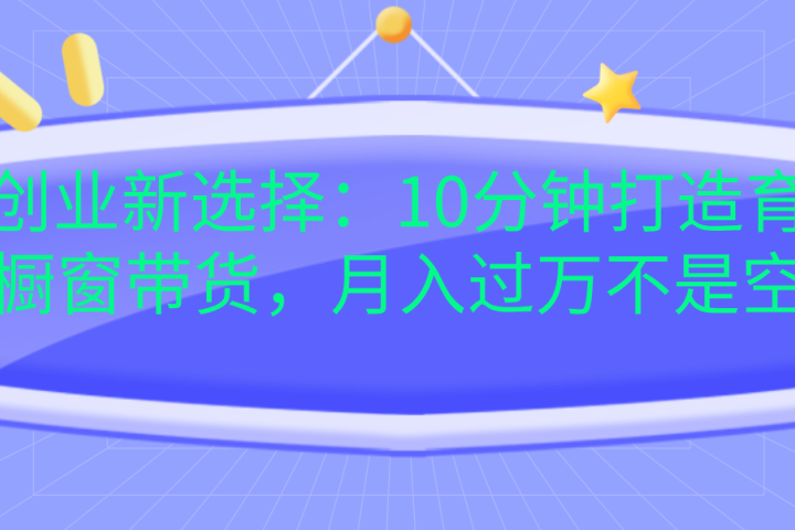 宝妈创业新选择：10分钟打造育儿视频橱窗带货，月入过万不是空谈爱优网赚-网创项目资源站-副业项目-创业项目-搞钱项目爱优网赚