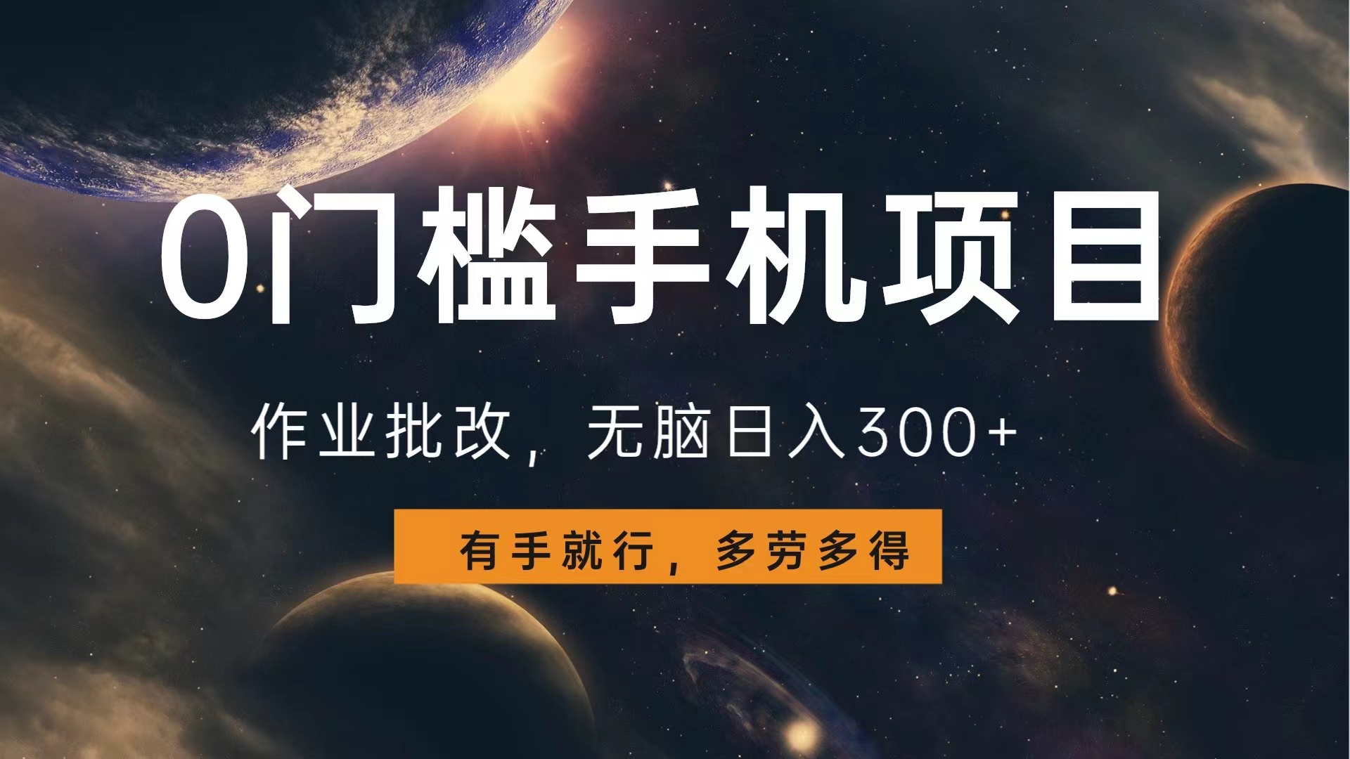 图片[1]爱优网赚-网创项目资源站-副业项目-创业项目-搞钱项目0门槛手机项目，作业批改，无脑日入300+，多劳多得，有手就行爱优网赚-网创项目资源站-副业项目-创业项目-搞钱项目爱优网赚