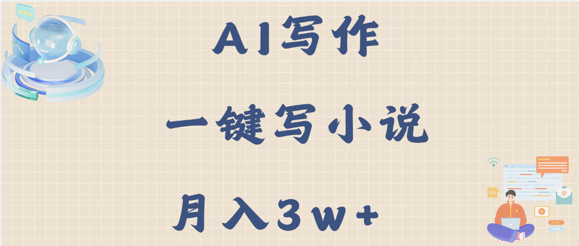 AI写作，无需手动，一键写小说，月入3w+爱优网赚-网创项目资源站-副业项目-创业项目-搞钱项目爱优网赚