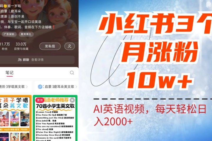 小红书三个月涨粉10W！AI英语视频0成本制作，每天轻松日入2000+爱优网赚-网创项目资源站-副业项目-创业项目-搞钱项目爱优网赚