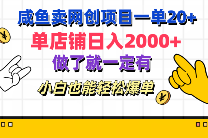 咸鱼卖网创项目一单20+，单店铺日入2000+，做了就一定有，小白也能轻松爆单爱优网赚-网创项目资源站-副业项目-创业项目-搞钱项目爱优网赚