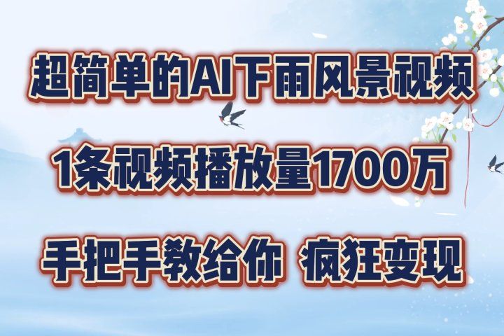 超简单的AI风景视频，1条视频播放量1700万，手把手教给你爱优网赚-网创项目资源站-副业项目-创业项目-搞钱项目爱优网赚