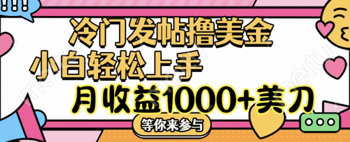 冷门发帖撸美金项目，小白轻松上手，月收益1000+美刀爱优网赚-网创项目资源站-副业项目-创业项目-搞钱项目爱优网赚