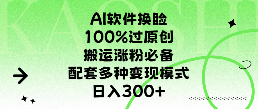 AI软件换脸，100%过原创，搬运涨粉必备，配套多种变现模式，日入300+爱优网赚-网创项目资源站-副业项目-创业项目-搞钱项目爱优网赚
