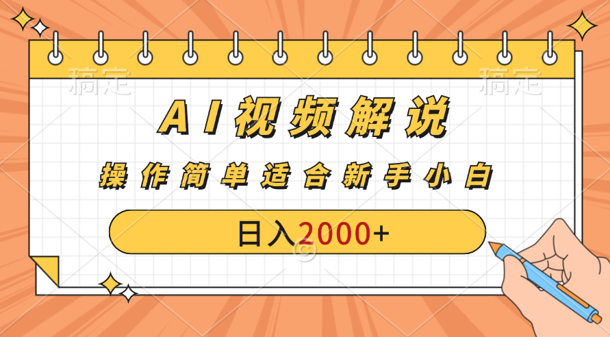 图片[1]爱优网赚-网创项目资源站-副业项目-创业项目-搞钱项目AI财富秘籍：视频解说新金矿：每月稳赚2000-3000元，暴利玩法全揭秘！爱优网赚-网创项目资源站-副业项目-创业项目-搞钱项目爱优网赚