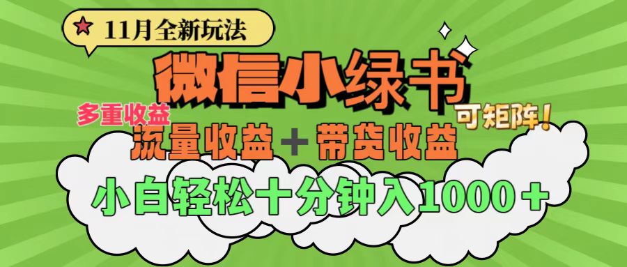 11月小绿书全新玩法，公众号流量主+小绿书带货双重变现，小白十分钟无脑日入1000+爱优网赚-网创项目资源站-副业项目-创业项目-搞钱项目爱优网赚