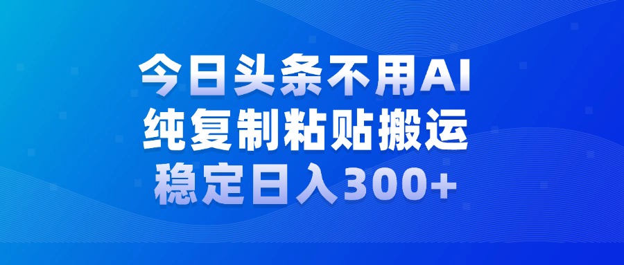 今日头条新玩法，学会了每天多挣几百块爱优网赚-网创项目资源站-副业项目-创业项目-搞钱项目爱优网赚