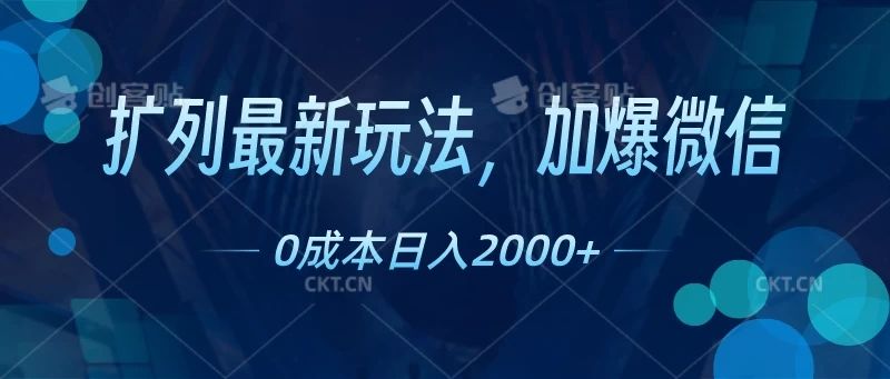 扩列最新玩法，加爆微信，0成本日入2000+爱优网赚-网创项目资源站-副业项目-创业项目-搞钱项目爱优网赚