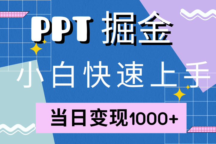 快速上手，小红书简单售卖PPT，当日变现1000+，就靠它爱优网赚-网创项目资源站-副业项目-创业项目-搞钱项目爱优网赚