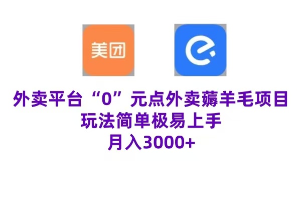 “0”元点外卖项目，玩法简单，操作易懂，零门槛高收益实现月收3000+爱优网赚-网创项目资源站-副业项目-创业项目-搞钱项目爱优网赚
