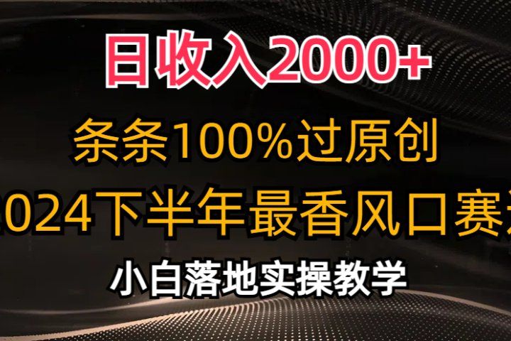 日收入2000+，条条100%过原创，2024下半年最香风口赛道，小白轻松上手爱优网赚-网创项目资源站-副业项目-创业项目-搞钱项目爱优网赚