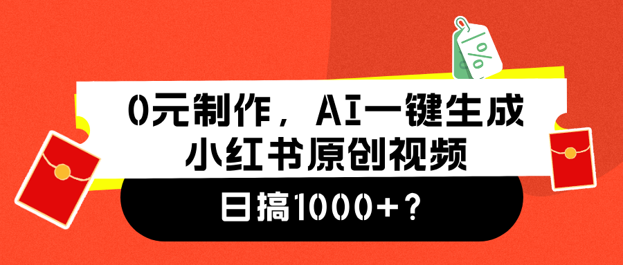 0元制作，AI一键生成小红书原创视频，日搞1000+爱优网赚-网创项目资源站-副业项目-创业项目-搞钱项目爱优网赚