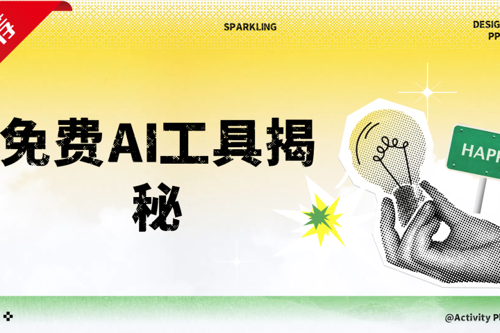 免费AI工具揭秘轻松复制爆文，快速生成原创视频爱优网赚-网创项目资源站-副业项目-创业项目-搞钱项目爱优网赚