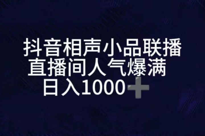 抖音相声小品无人直播，直播人气爆满，通过小风车，进行多种变现，一部手机就能做到，一分钟开播，小白上手神项目爱优网赚-网创项目资源站-副业项目-创业项目-搞钱项目爱优网赚