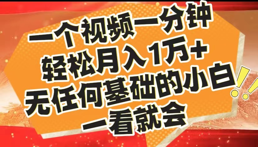 图片[1]爱优网赚-网创项目资源站-副业项目-创业项目-搞钱项目最新2024蓝海赛道，一个视频一分钟，轻松月入1万+，无任何基础的小白一看就会爱优网赚-网创项目资源站-副业项目-创业项目-搞钱项目爱优网赚