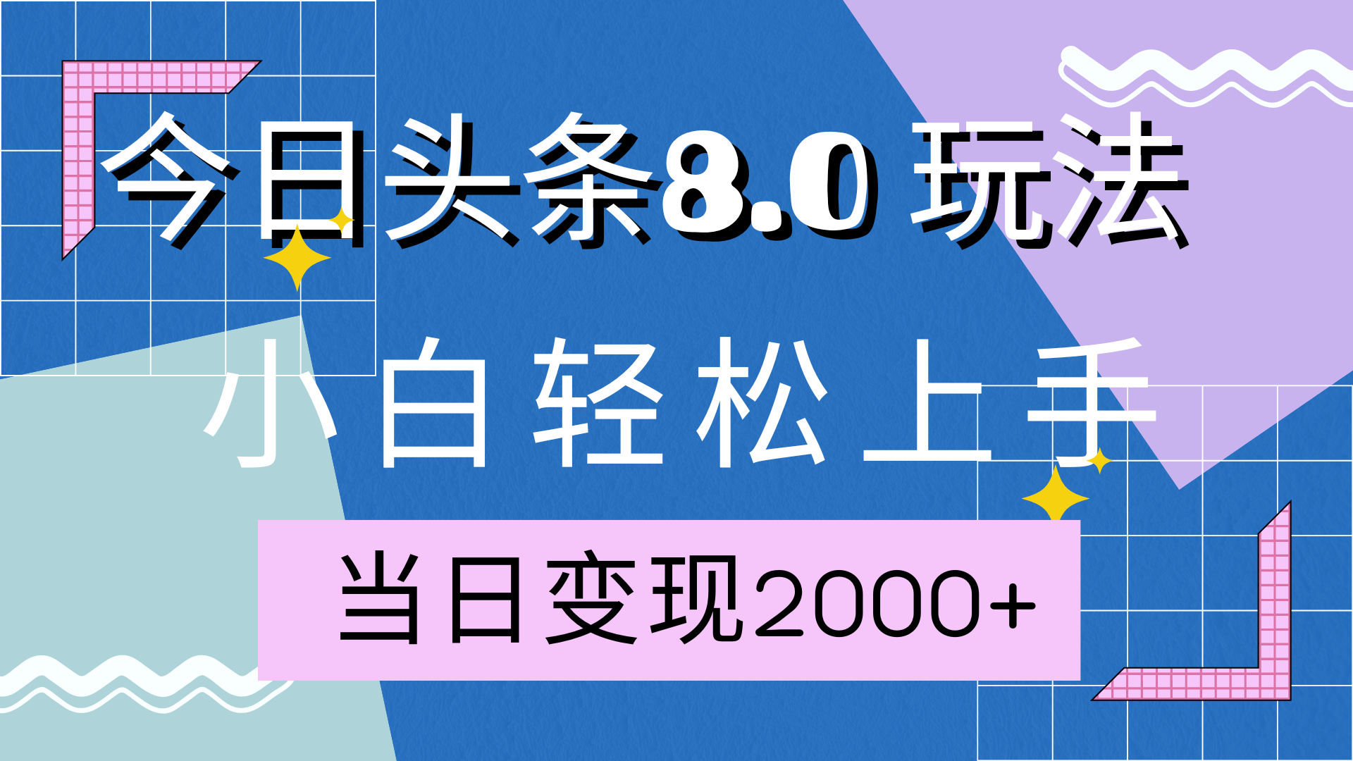 图片[1]爱优网赚-网创项目资源站-副业项目-创业项目-搞钱项目今日头条全新8.0掘金玩法，AI助力，轻松日入2000+爱优网赚-网创项目资源站-副业项目-创业项目-搞钱项目爱优网赚