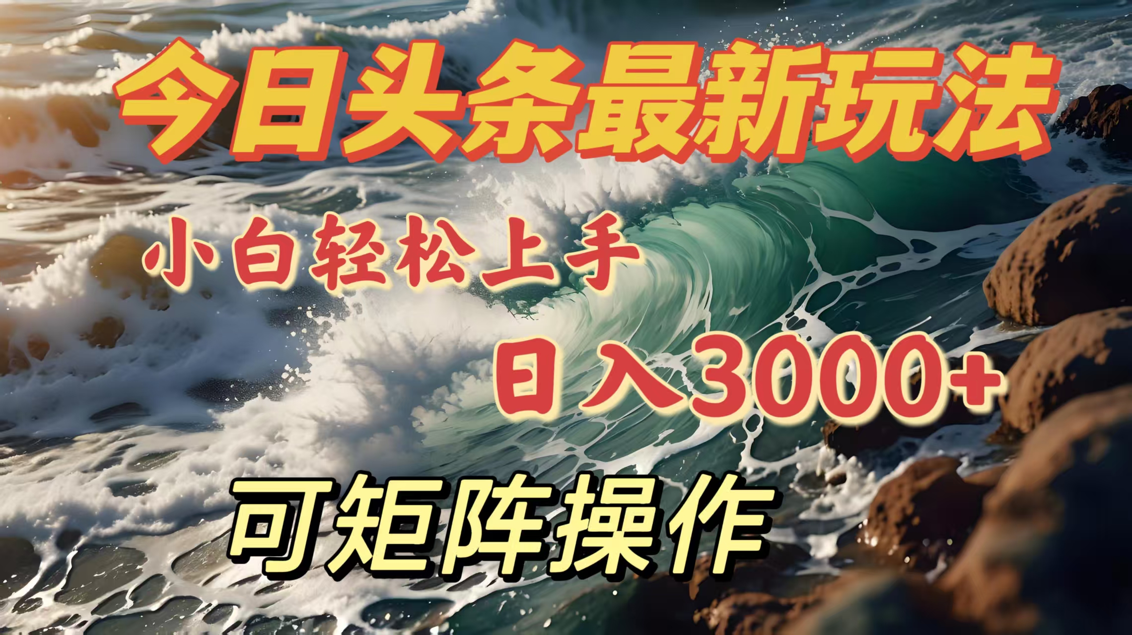今日头条最新玩法，小白轻松上手，日入3000＋，可矩阵操作爱优网赚-网创项目资源站-副业项目-创业项目-搞钱项目爱优网赚