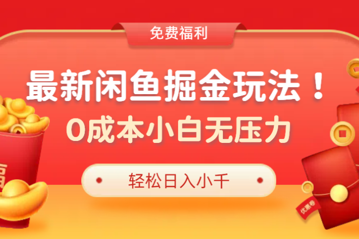 最新咸鱼掘金玩法2.0，更新玩法，0成本小白无压力，多种变现轻松日入过千爱优网赚-网创项目资源站-副业项目-创业项目-搞钱项目爱优网赚