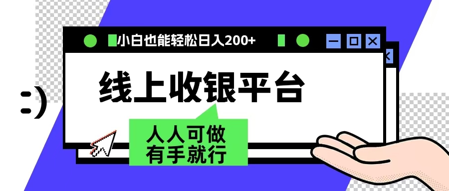 最新线上平台撸金，动动鼠标，日入200＋！无门槛，有手就行爱优网赚-网创项目资源站-副业项目-创业项目-搞钱项目爱优网赚