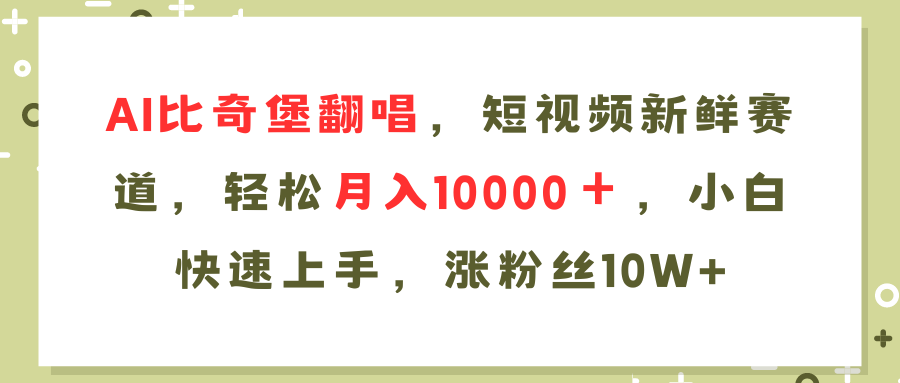 AI比奇堡翻唱歌曲，短视频新鲜赛道，轻松月入10000＋，小白快速上手，涨粉丝10W+爱优网赚-网创项目资源站-副业项目-创业项目-搞钱项目爱优网赚