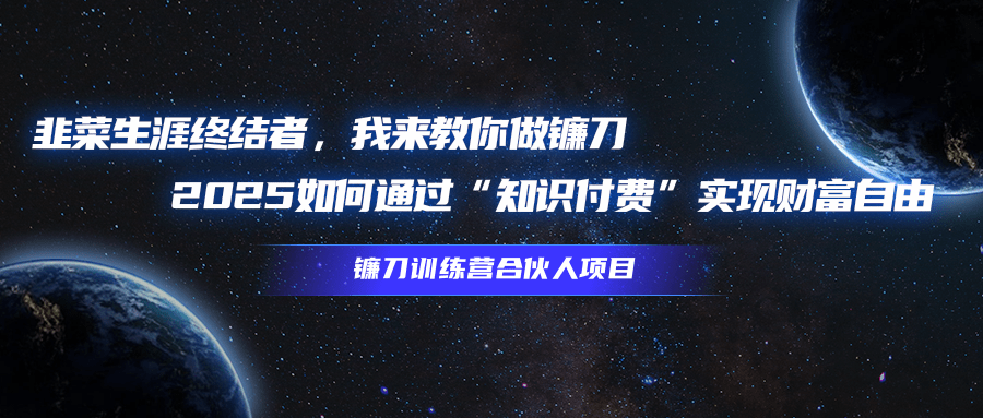 韭菜生涯终结者，我来教你做镰刀，2025如何通过“知识付费”实现财富自由爱优网赚-网创项目资源站-副业项目-创业项目-搞钱项目爱优网赚