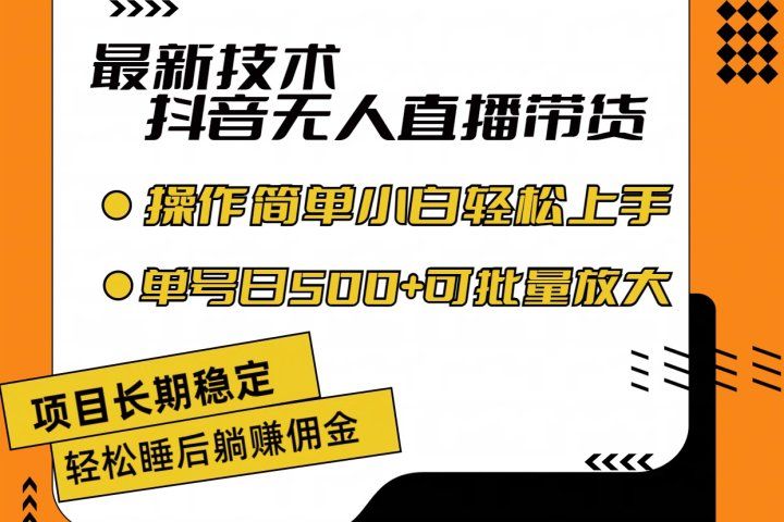 最新技术无人直播带货，不违规不封号，操作简单小白轻松上手单日单号收入500+可批量放大爱优网赚-网创项目资源站-副业项目-创业项目-搞钱项目爱优网赚