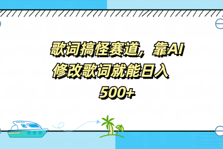 歌词搞怪赛道，靠AI修改歌词就能日入500+爱优网赚-网创项目资源站-副业项目-创业项目-搞钱项目爱优网赚