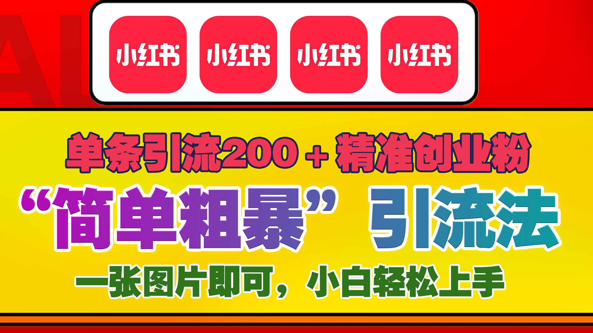 12底最新小红书单日引流200+创业粉，“简单粗暴”引流法，一张图片即可操作，小白轻松上手，私信根本回不完爱优网赚-网创项目资源站-副业项目-创业项目-搞钱项目爱优网赚